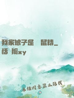 我家娘子是個倉鼠精