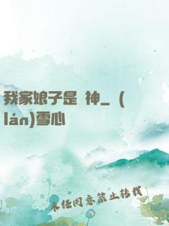 我家娘子是劍神