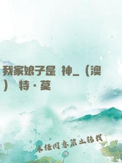 我家娘子是劍神
