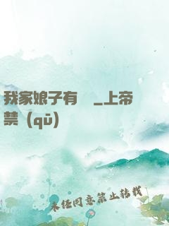 我家娘子有點兇