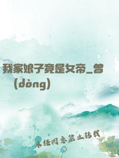 我家娘子竟是女帝