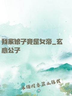 我家娘子竟是女帝