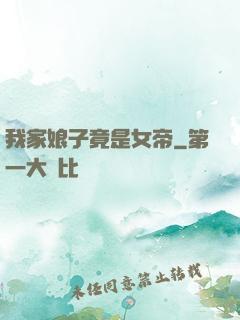 我家娘子竟是女帝