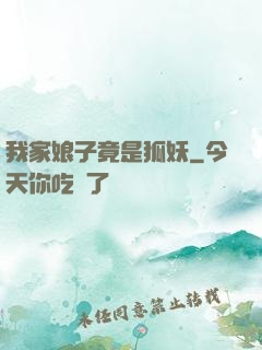 我家娘子竟是狐妖
