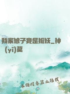 我家娘子竟是狐妖