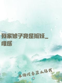 我家娘子竟是狐妖