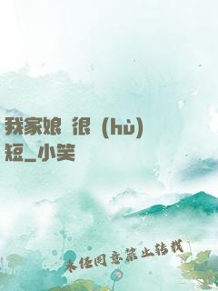 我家娘親很護(hù)短