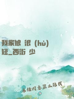 我家娘親很護(hù)短