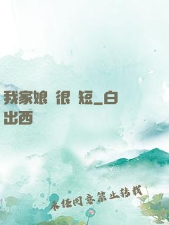 我家娘親很護短