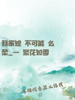 我家媳婦不可能這么溫柔