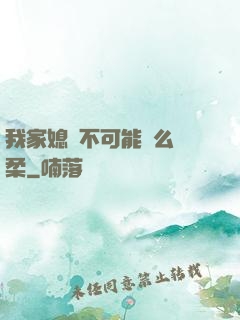 我家媳婦不可能這么溫柔