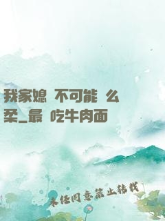 我家媳婦不可能這么溫柔