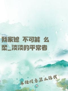 我家媳婦不可能這么溫柔