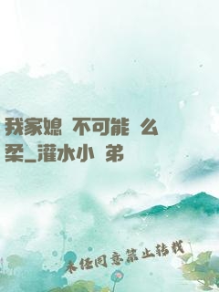 我家媳婦不可能這么溫柔