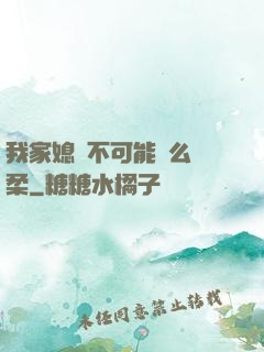 我家媳婦不可能這么溫柔