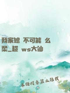 我家媳婦不可能這么溫柔