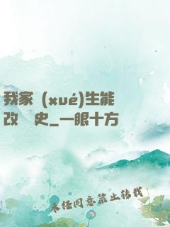 我家學(xué)生能改變歷史
