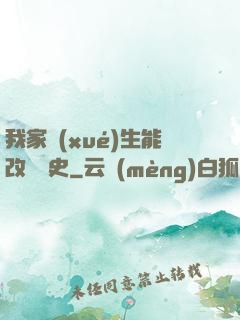 我家學(xué)生能改變歷史