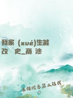 我家學(xué)生能改變歷史