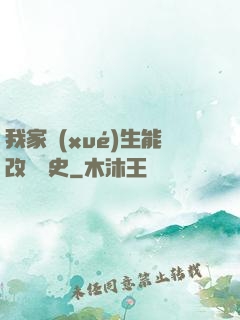 我家學(xué)生能改變歷史