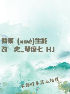 我家學(xué)生能改變歷史