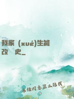 我家學(xué)生能改變歷史