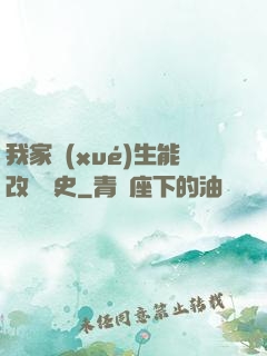 我家學(xué)生能改變歷史