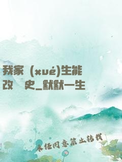 我家學(xué)生能改變歷史