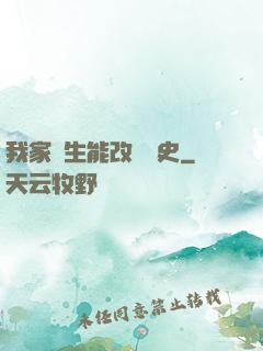 我家學生能改變歷史