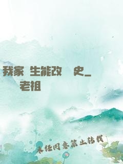 我家學生能改變歷史