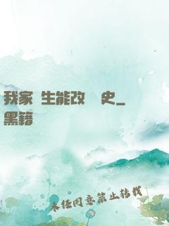 我家學生能改變歷史
