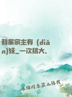我家宗主有點(diǎn)妖