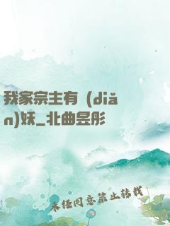 我家宗主有點(diǎn)妖