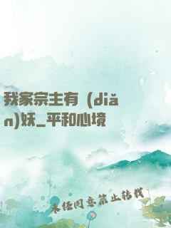 我家宗主有點(diǎn)妖