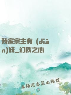 我家宗主有點(diǎn)妖