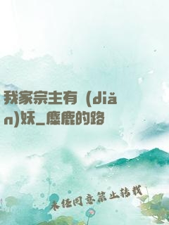 我家宗主有點(diǎn)妖