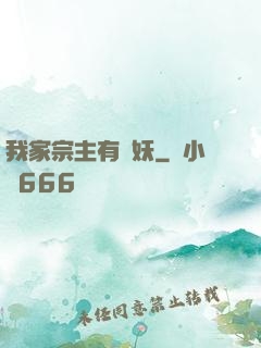 我家宗主有點妖