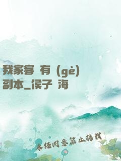 我家客廳有個(gè)副本