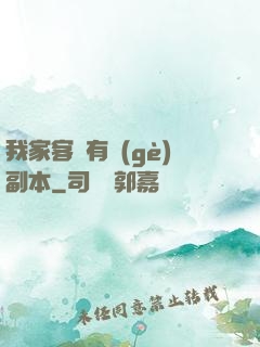 我家客廳有個(gè)副本