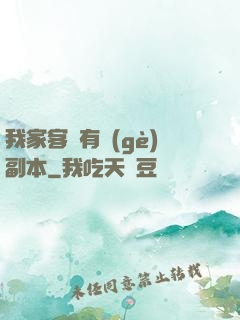 我家客廳有個(gè)副本
