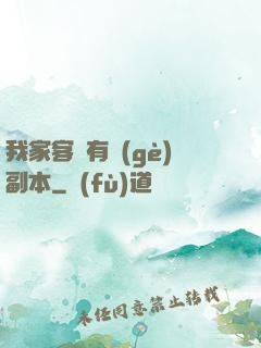 我家客廳有個(gè)副本