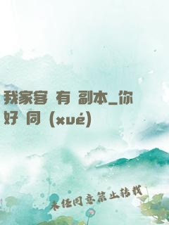 我家客廳有個副本