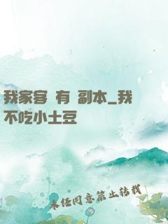 我家客廳有個副本
