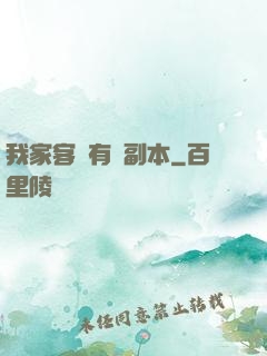 我家客廳有個副本