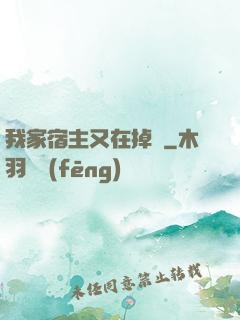 我家宿主又在掉馬