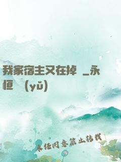 我家宿主又在掉馬