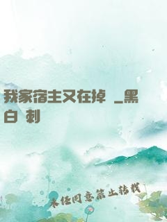 我家宿主又在掉馬