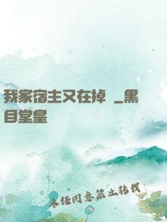我家宿主又在掉馬