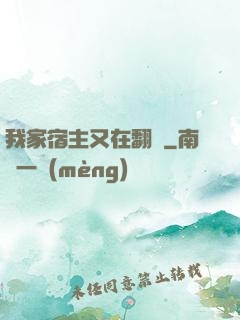 我家宿主又在翻墻