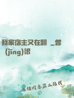 我家宿主又在翻墻